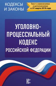 Читать Уголовно-процессуальный кодекс Российской Федерации (по состоянию на 01.03.2018) - Отсутствует