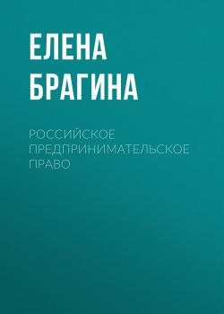 Читать Российское предпринимательское право - Елена Брагина