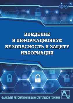 Читать Введение в информационную безопасность и защиту информации - Виктор Трушин