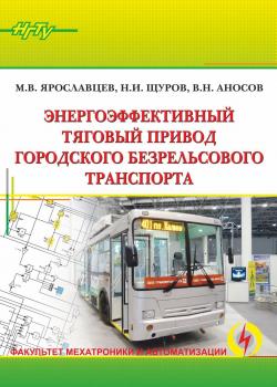Читать Энергоэффективный тяговый привод городского безрельсового транспорта - Николай Иванович Щуров