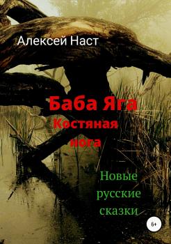 Читать Баба Яга костяная нога - Алексей Николаевич Наст