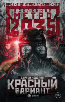 Читать Метро 2035: Красный вариант - Сергей Недоруб