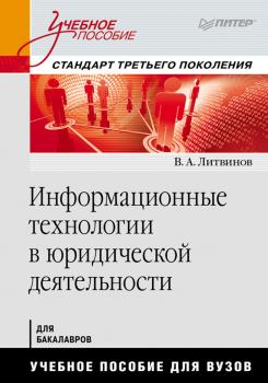 Читать Информационные технологии в юридической деятельности - В. А. Литвинов