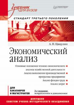 Читать Экономический анализ - А. Н. Цацулин