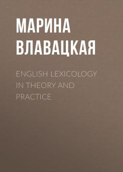 Читать English Lexicology in Theory and Practice - Марина Влавацкая