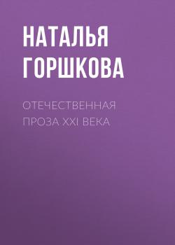 Читать Отечественная проза XXI века - Наталья Горшкова