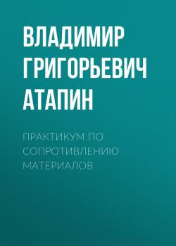 Читать Практикум по сопротивлению материалов - Владимир Григорьевич Атапин