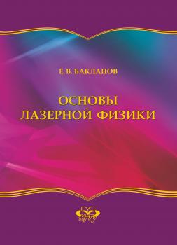 Читать Основы лазерной физики - Евгений Бакланов