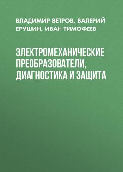 Читать Электромеханические преобразователи, диагностика и защита - Иван Тимофеев