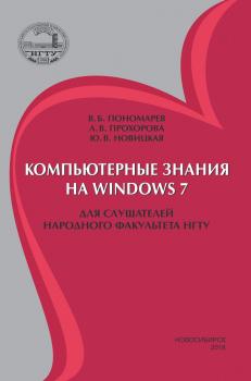 Читать Компьютерные знания на Windows 7 для слушателей Народного факультета НГТУ - Вадимовна Юлия