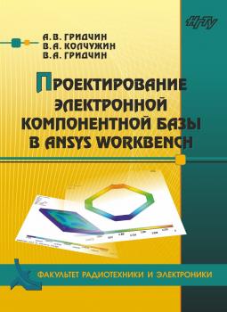Читать Проектирование электронной компонентной базы в ANSYS Workbench - Виктор Алексеевич Гридчин