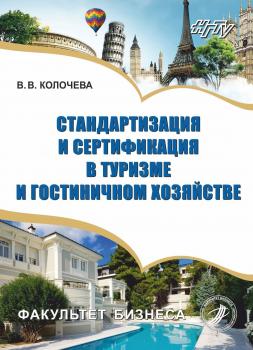 Читать Стандартизация и сертификация в туризме и гостиничном хозяйстве - Влада Колочева