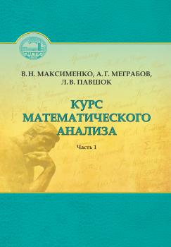 Читать Курс математического анализа. Часть 1 - Вениамин Максименко