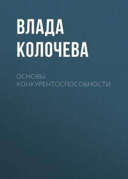 Читать Основы конкурентоспособности - Влада Колочева