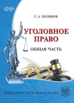 Читать Уголовное право России. Общая часть - Сергей Поляков