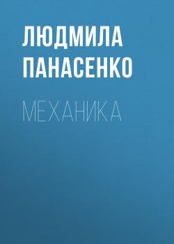 Читать Механика - Людмила Панасенко