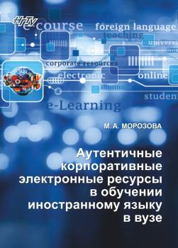 Читать Аутентичные корпоративные электронные ресурсы в обучении иностранному языку в вузе - Майя Морозова