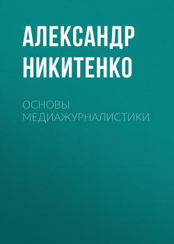 Читать Основы медиажурналистики - Александр Никитенко