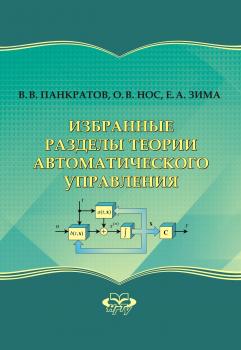 Читать Избранные разделы теории автоматического управления - Владимир Панкратов