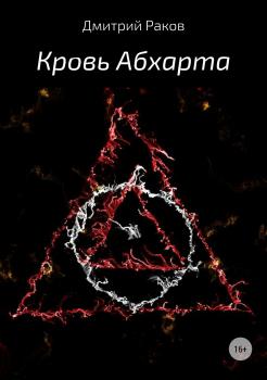 Читать Кровь Абхарта - Дмитрий Александрович Раков