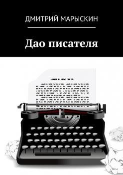 Читать Дао писателя - Дмитрий Марыскин