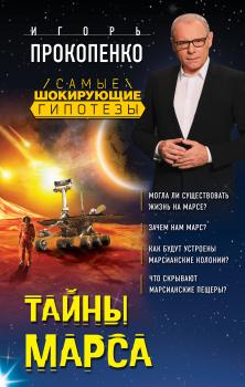 Читать Тайны Марса - Игорь Прокопенко