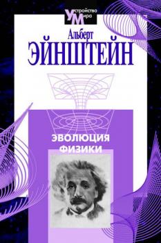 Читать Эволюция физики (сборник) - Альберт Эйнштейн