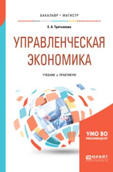 Читать Управленческая экономика. Учебник и практикум для бакалавриата и магистратуры - Елена Андреевна Третьякова