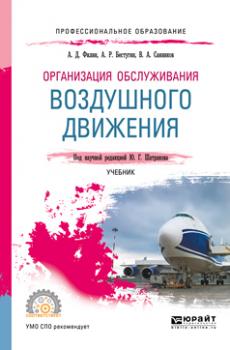 Читать Организация обслуживания воздушного движения. Учебник для СПО - Валерий Александрович Санников
