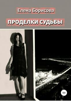 Читать Проделки судьбы - Елена Борисова