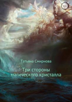 Читать Три стороны магического кристалла - Татьяна Смирнова