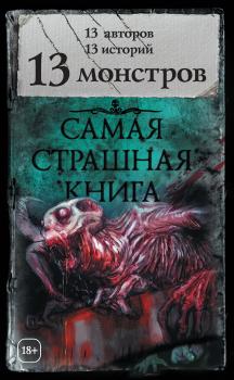 Читать 13 монстров (сборник) - Александр Матюхин