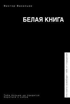 Читать Белая книга - Виктор Васильев