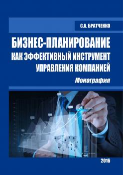 Читать Бизнес-планирование как эффективный инструмент управления компанией - С. А. Братченко