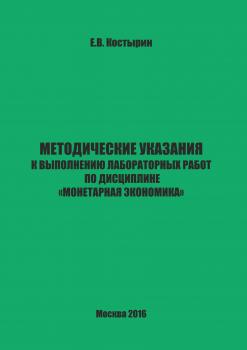 Читать Методические указания к выполнению лабораторных работ по дисциплине «Монетарная экономика» - Е. В. Костырин