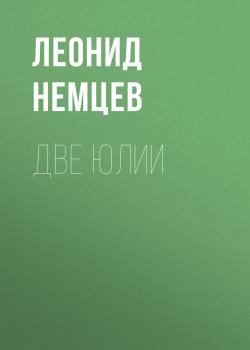 Читать Две Юлии - Леонид Немцев