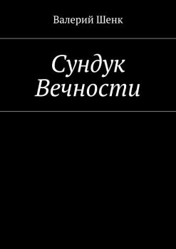 Читать Сундук Вечности - Валерий Викторович Шенк