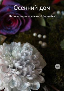 Читать Осенний дом - Анастасия Сагран