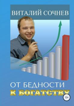 Читать От бедности к богатству - Виталий Николаевич Сочнев