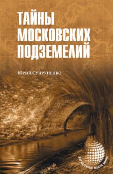 Читать Тайны московских подземелий - Юрий Супруненко