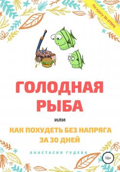 Читать Голодная рыба, или Как без напряга похудеть за 30 дней - Анастасия Викторовна Гудева