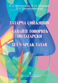 Читать Давайте говорить по-татарски - К. С. Фатхуллова