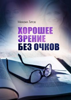 Читать Хорошее зрение без очков - Михаил Титов