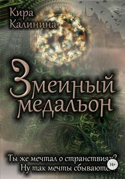 Читать Змеиный медальон - Кира Владимировна Калинина