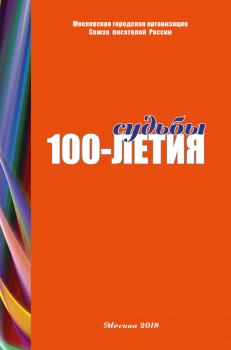 Читать Судьбы 100-летия (сборник) - Коллектив авторов