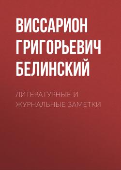 Читать Литературные и журнальные заметки - Виссарион Григорьевич Белинский