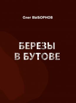 Читать Березы в Бутове (сборник) - Олег Выборнов