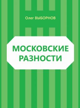 Читать Московские разности (сборник) - Олег Выборнов