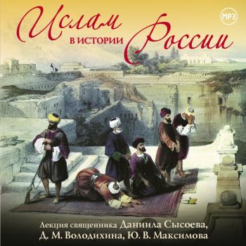 Читать Лекция «Ислам в истории России» - Дмитрий Володихин