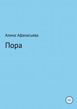 Читать Пора - Алина Афанасьева
